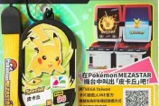 寶可夢迷照過來！全球唯一「MEZASTAR卡匣造型悠遊卡」4/16開賣