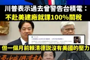 川普又狠打臉賴清德！「課台積電100%關稅」網揪硬拗破功