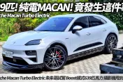 中天車享家/保時捷Macan Turbo Electric 639匹　駕馭超越純電SUV極限