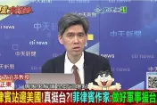 全球大爆卦/左正東點評川普關稅新政：台灣「主談代表在哪？」