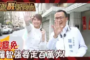 鯊鯊主播高級酸／對抗罷免　羅智強竟要百萬步走大安