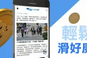 滑新聞、賺旺幣，天天都有好康等你拿！