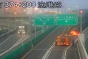 國1南向高雄端轎車「撞護欄起火」　 管制封閉出口匝道