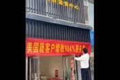 不滿被暴徵關稅　陸店家抵制美客「多加104％服務費」