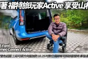 中天車享家/福特旅玩家Active試駕　露營+通勤+商務一車搞定