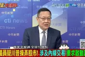 全球大爆卦/川普一句話 股市翻天？DJT暴漲、炒股疑雲纏身！