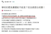 教育部長喊言論自由 北藝大學生轟罷免攤位如邪教「能不能滾?」