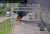 國3南下大山段「小貨車陷火海燒剩骨架」！傷亡不明