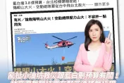 綠指藍白刪預算影響陽明山火救災！藍美女議員怒了：造謠無極限