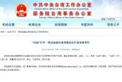稱收逾3千封「台獨打手」舉報信　陸國台辦：有權管、必須管