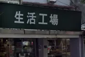 生活工場驚傳「收掉全台門市」　拚全面轉型線上購物