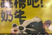 真的變「社畜」？陸乳品廣告稱「跳槽吧奶牛」　惹怒上班族