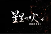 穿破數位高牆、看見真實世界：紀錄片「星星之火4：衝破同溫層!」 今日上線