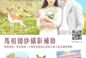 不限國籍！馬祖推出「3萬元」婚紗照補助　搶攻觀光商機