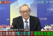 全球大爆卦/川普提「不光榮條件」促和談？澤倫斯基內外交迫，和平曙光仍遙不可及
