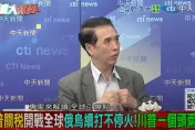 影/關稅戰仍燒、俄烏也沒解決　陳學聖：川普「玩火自焚」