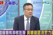 影/陸試爆新型「氫彈」鎖定台灣？介文汲：意在對美「亮劍」
