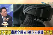 影/未限制出境卻須戴電子腳鐐　蔡正元嘆：早生死看淡