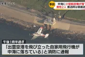 影/日小飛機引擎故障緊急迫降湖邊　機上2傷者送醫