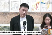 梁文傑喊反滲透法判決無罪不代表真無罪　網炸鍋：陸委會還錦衣衛？