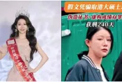 靠假文憑錄取港大碩士...陸選美冠軍被判關240天
