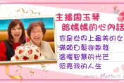 玉琴主播邀您寫下給媽媽的心內話　一同表達對母親的感謝與愛意