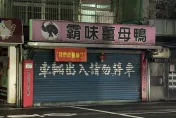 薑母鴨店放暑假了！　路人困惑：這段時間都在幹嘛