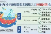 端午連假國道恐爆塞！　高公局公布匝道封閉與高乘載時間