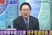 影/菲兩大家族鬥到你死我活？蔡正元：杜特蒂家族握多張牌