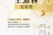 王源林美術獎徵件　60萬最大獎抱回家