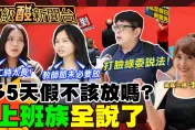 鯊鯊主播高級酸／街訪上班族！5天國定假該不該放？