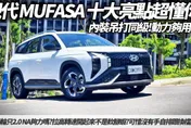 中天車享家/HYUNDAI MUFASA朱朱哥深入試駕　最強百萬內國產休旅