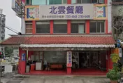 1月爆食物中毒遭停業！南港「北雲餐廳」門口貼頂讓