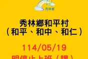 豪大雨釀災！花蓮秀林鄉和平村 5/19 停班停課