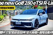 中天車享家/VW Golf 8.5代繁體中文語音助理　48V輕油電全面升級