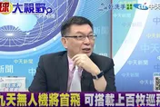 影/一棟房價格！美製無人機要價2千萬　苑舉正：太貴難競爭