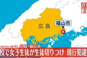 廣島女高中生上課中持刀傷人　3同學負傷送醫