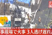 影/疑瓦斯管道受損！東京工地傳爆炸8傷　車輛狂燒窗被震碎