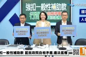 強扣地方政府一般性補助款　國民黨痛批行政院違法濫權