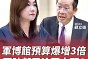國家軍事博物館追加預算暴增　馬文君批國防部是冤大頭