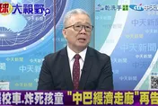 影/巴伊邊境「俾路支」頻恐襲　栗正傑提解方：胡蘿蔔加大棒