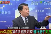 影/馬斯克火箭發射又失敗…黃征輝分析背後驚人意義