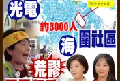 民間特偵組/社區淪光電海！台南居民怒吼：魚電共生是假象，賴總統該聽見我們的聲音！