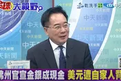 影/美國13州「背叛」美元改用黃金？蔡正元揭背後真相