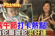 阿比妹妹/桃園白蛇廟「披蛇求財」儀式超狂！他從菇農變身「國際物流業老闆」