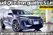 開箱Audi Q6 e-tron！電動旗艦標配三螢幕與625km續航