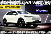 中天車享家/實車搶先體驗！Honda HR-V e:HEV小改款、Mugen套件亮相