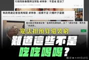 「砍吃吃喝喝的錢」被李慧芝要求道歉　吳宗憲再嗆爆行政院