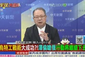 全球大爆卦/美國制式亞洲戰略恐破局？美軍售像騙局！台灣還要信？