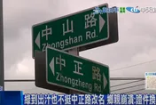 綠到出汁也不挺中正路改名！台南人街訪一面倒砲轟「至少花5億」